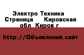  Электро-Техника - Страница 3 . Кировская обл.,Киров г.